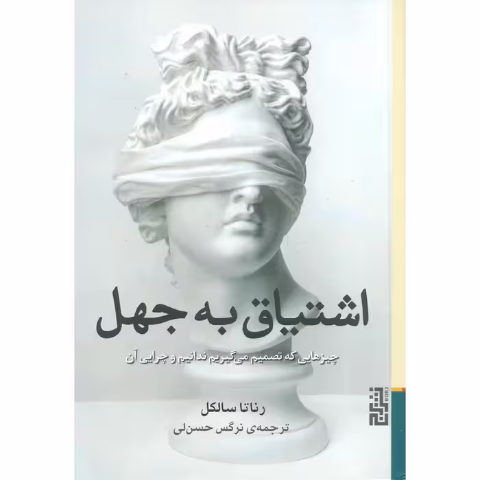 اشتیاق به جهل