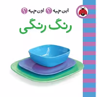 این چیه؟ اون چیه؟: رنگ رنگی