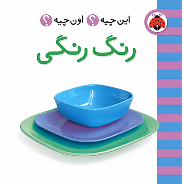 این چیه؟ اون چیه؟: رنگ رنگی