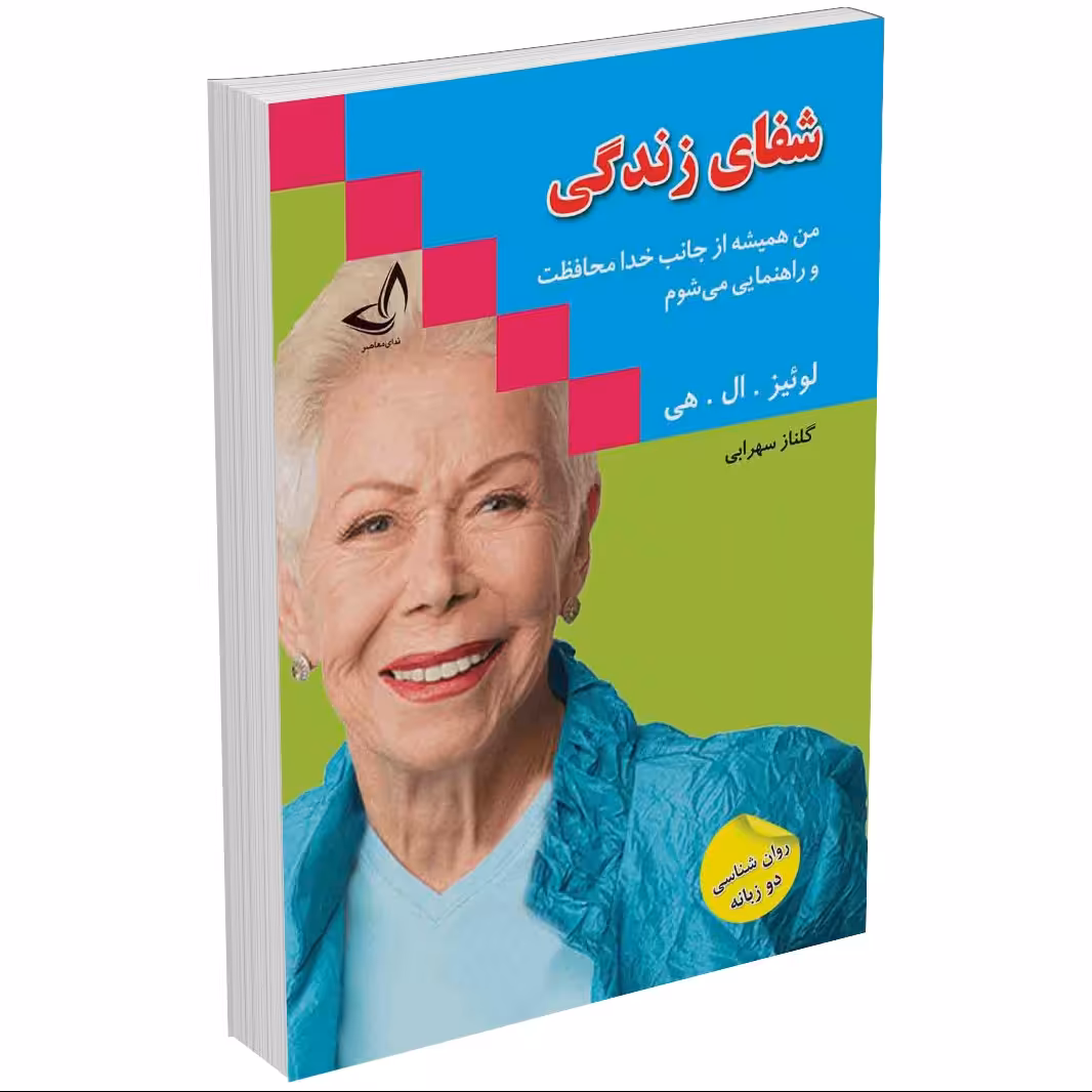 کتاب شفای زندگی اثر لوئیز ال هی
