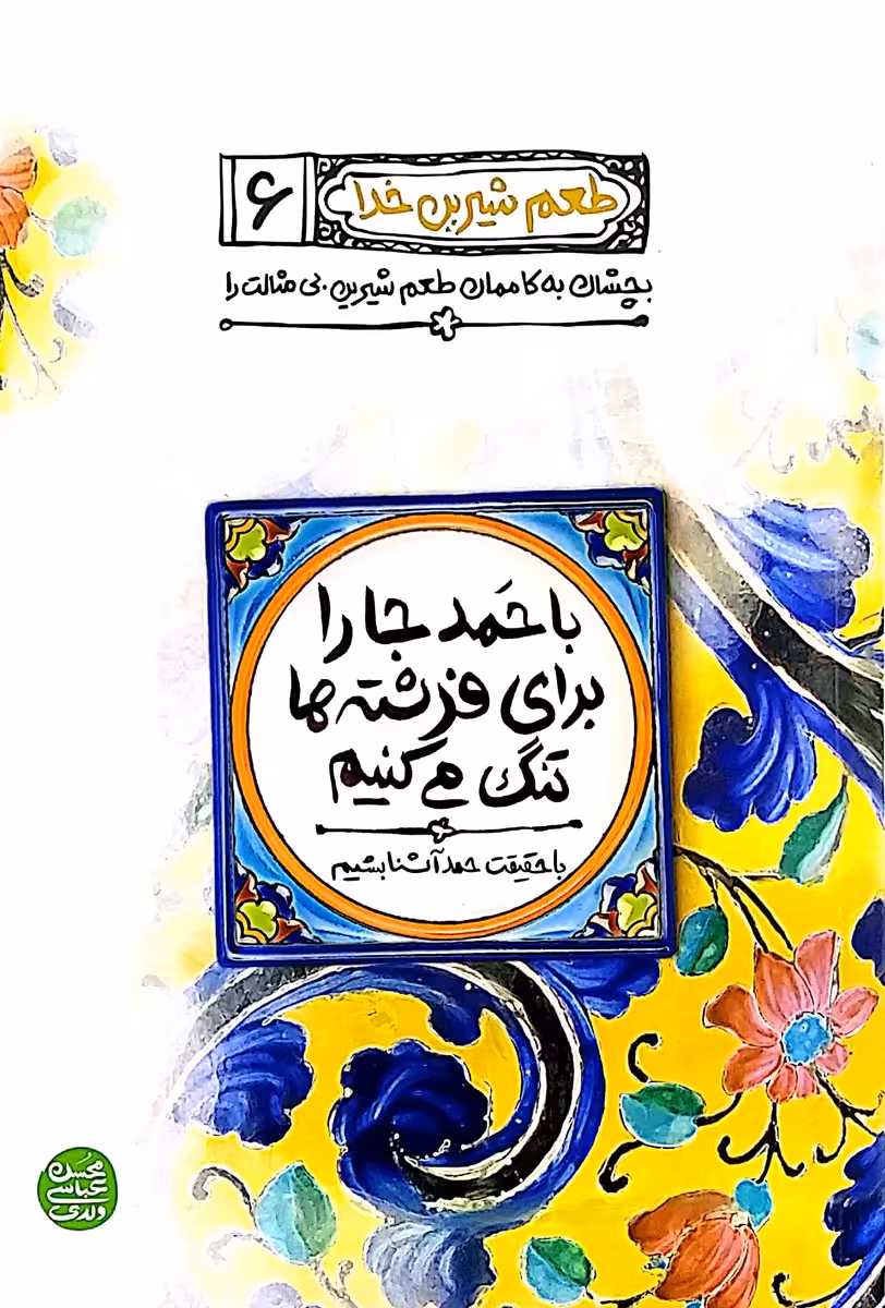 کتاب طعم شیرین خدا جلد ششم (با حمد جا را برای فرشته ها تنگ می کنیم)