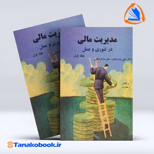 کتاب مدیریت مالی در تئوری و عمل جلد اول بریگام ارهارت
