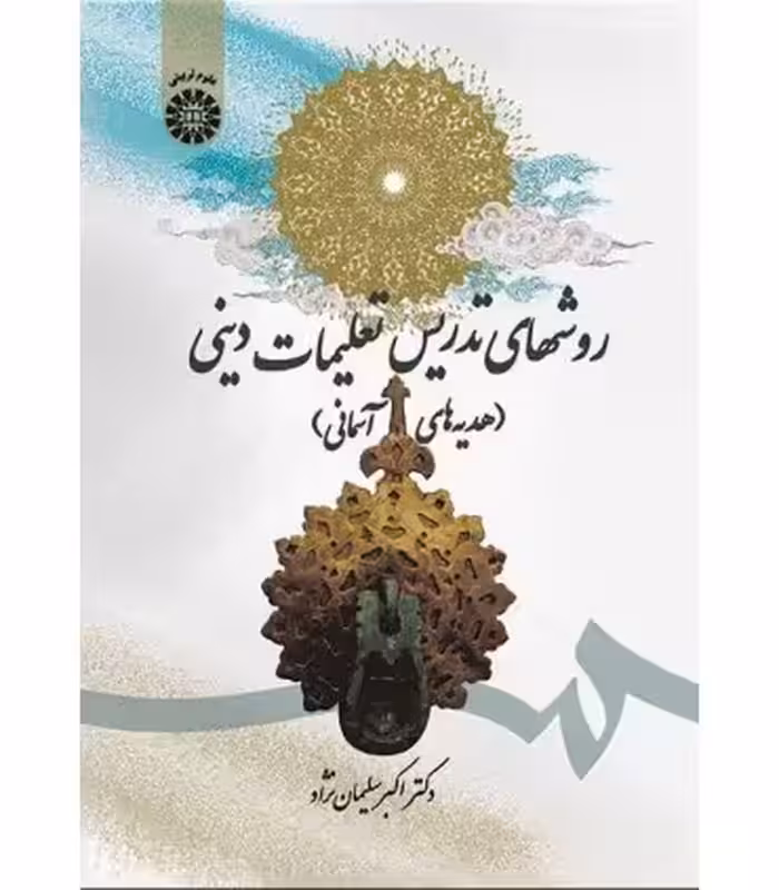 کتاب روشهای تدریس تعلیمات دینی