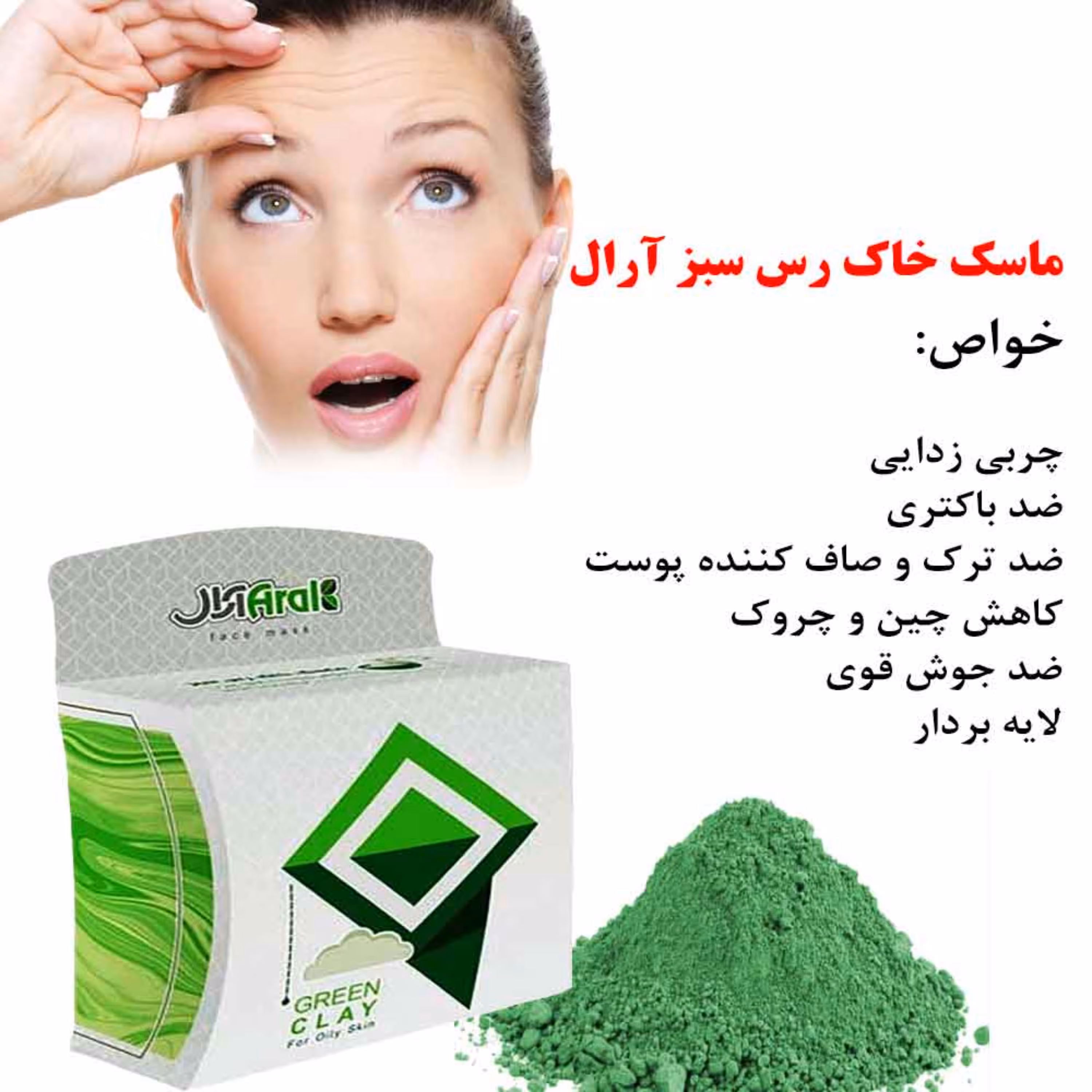ماسک خاک رس سبز آرال