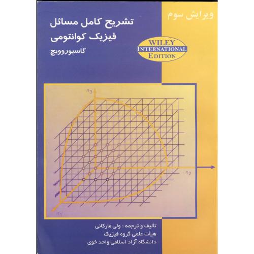 کتاب تشریح کامل مسائل فیزیک کوانتومی گاسیوروویچ