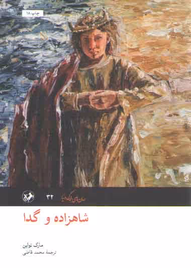خرید کتاب شاهزاده و گدا &#8212; کتابسرای طه