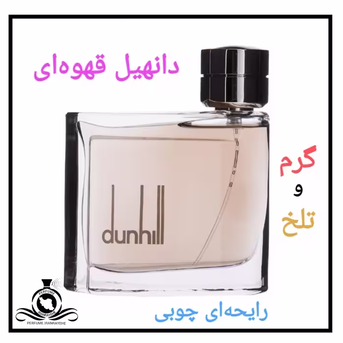 عطر ادکلن دانهیل قهوه ای درجه2 (عطر ایران رایحه)