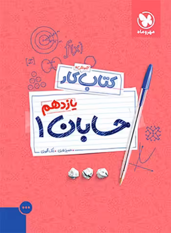 آموزش و کار حسابان یازدهم مهروماه | چی بخونم