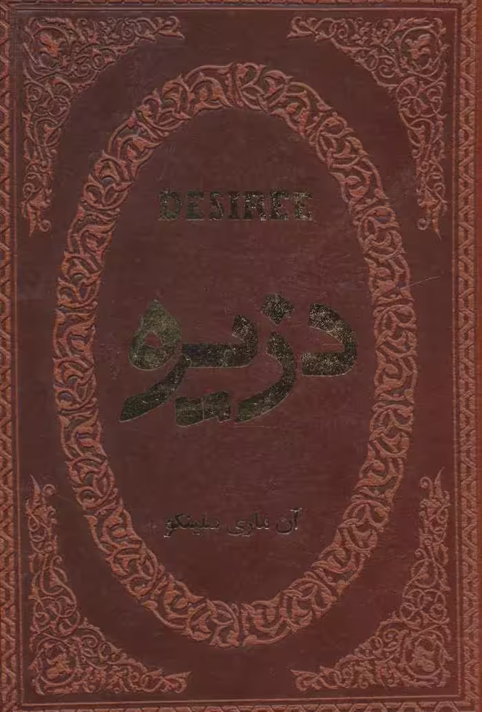 کتاب دزیره نشر پارمیس