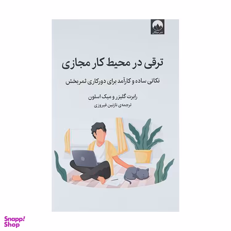 کتاب ترقی در محیط کار مجازی اثر رابرت گیلزر و میک اسلون نشر میلکان