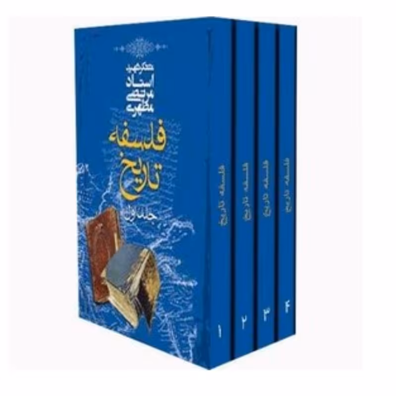 کتاب فلسفه تاریخ دوره چهار جلدی اثر شهید استاد مرتضی مطهری انتشارات صدرا