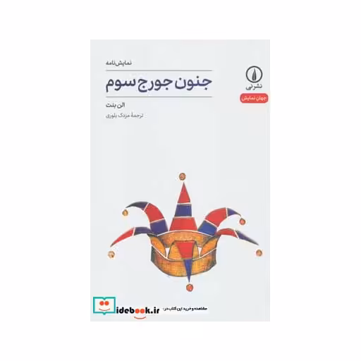 کتاب جنون جورج سوم (جهان نمایش 9) اثر الن بنت