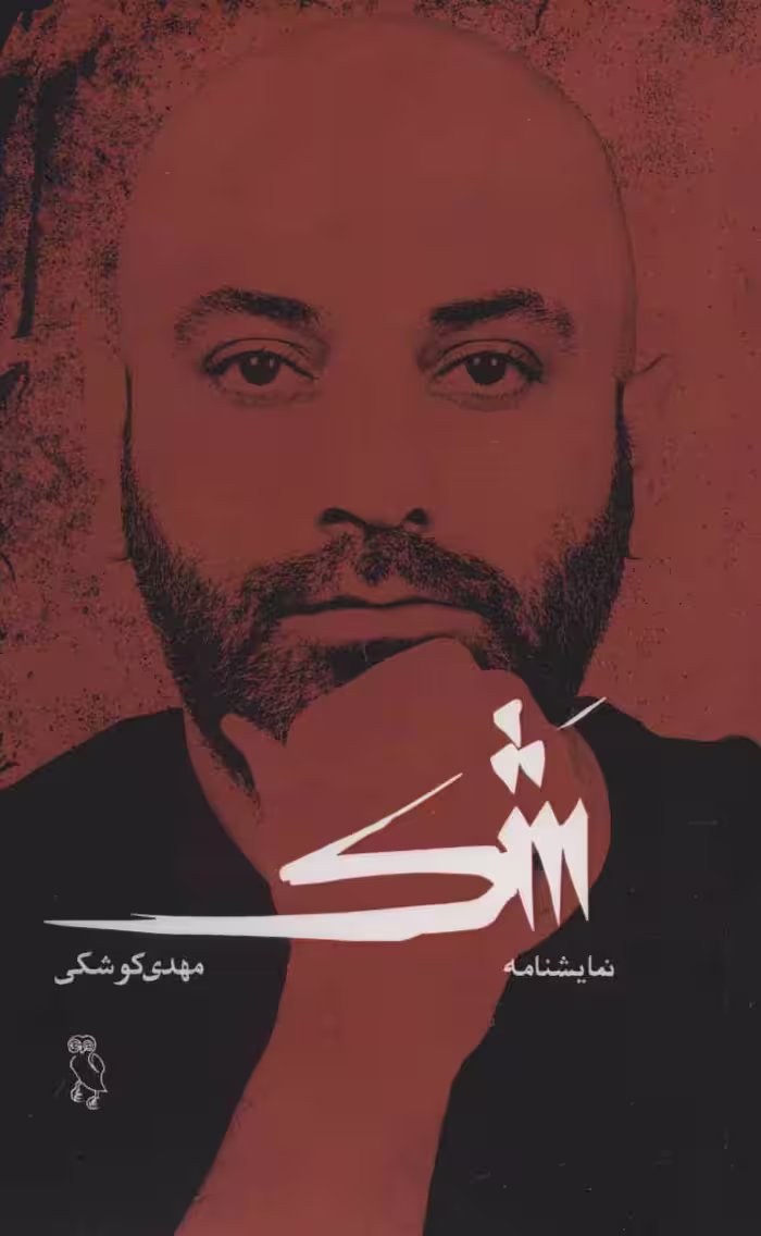 شک نشر جغد