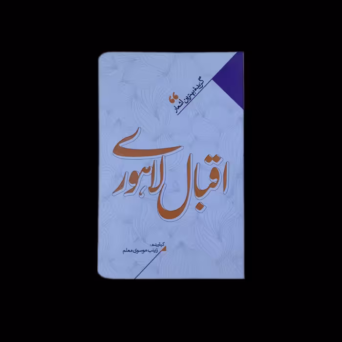 گزیده بهترین اشعار اقبال لاهوری