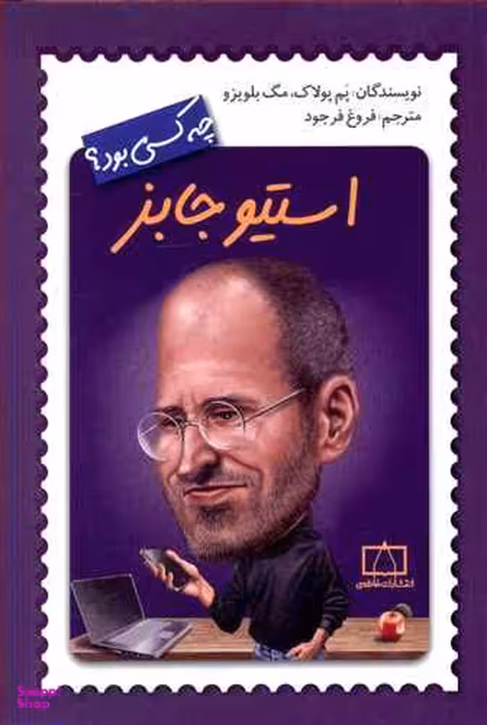 کتاب استیو جابز چه کسی بود؟ اثر پم پولاک و مگ بلویزو انتشارات فاطمی