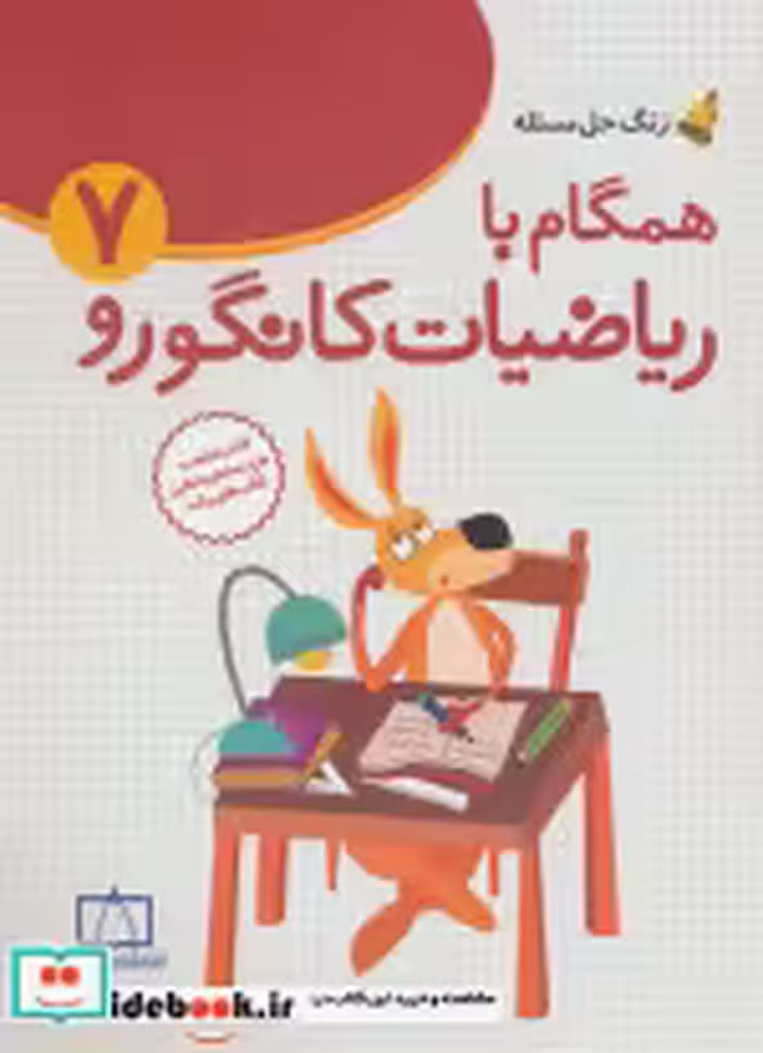 خرید کتاب همگام با ریاضیات کانگورو 7 راهنمای معلمان و والدین | ایده بوک