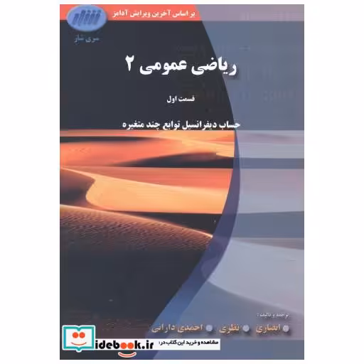 کتاب ریاضی عمومی 2(قسمت اول) اثر آر.ای.آدامز
