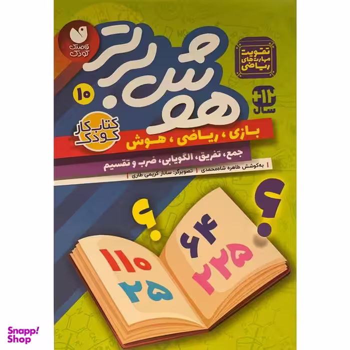 کتاب هوش برتر 10 اثر طاهره شاه محمدی نشر ذكر
