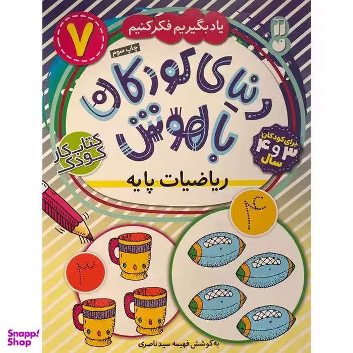 کتاب دنيای كودكان باهوش 7 رياضيات پايه اثر فهيمه سيد ناصری نشر ذكر