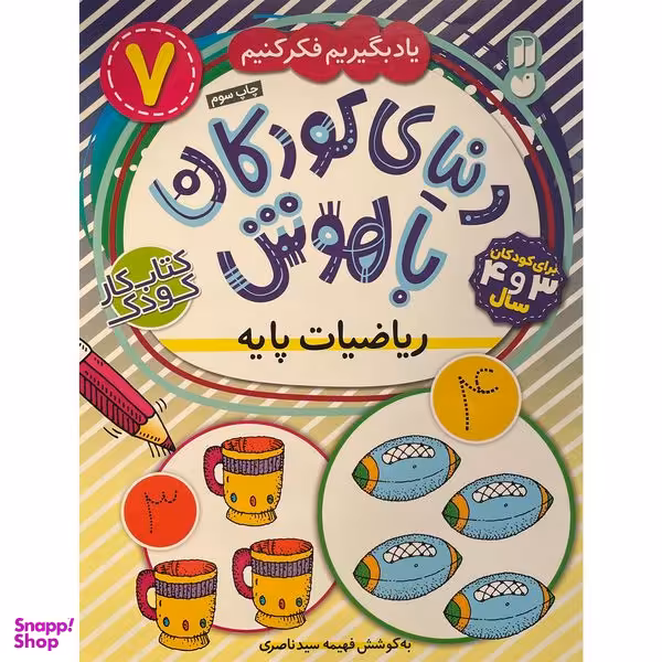 کتاب دنيای كودكان باهوش 7 رياضيات پايه اثر فهيمه سيد ناصری نشر ذكر