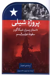 کتاب پروژه شیلی رقعی ثالث داستان پسران شیکاگو و سقوط نئولیبرالیسم