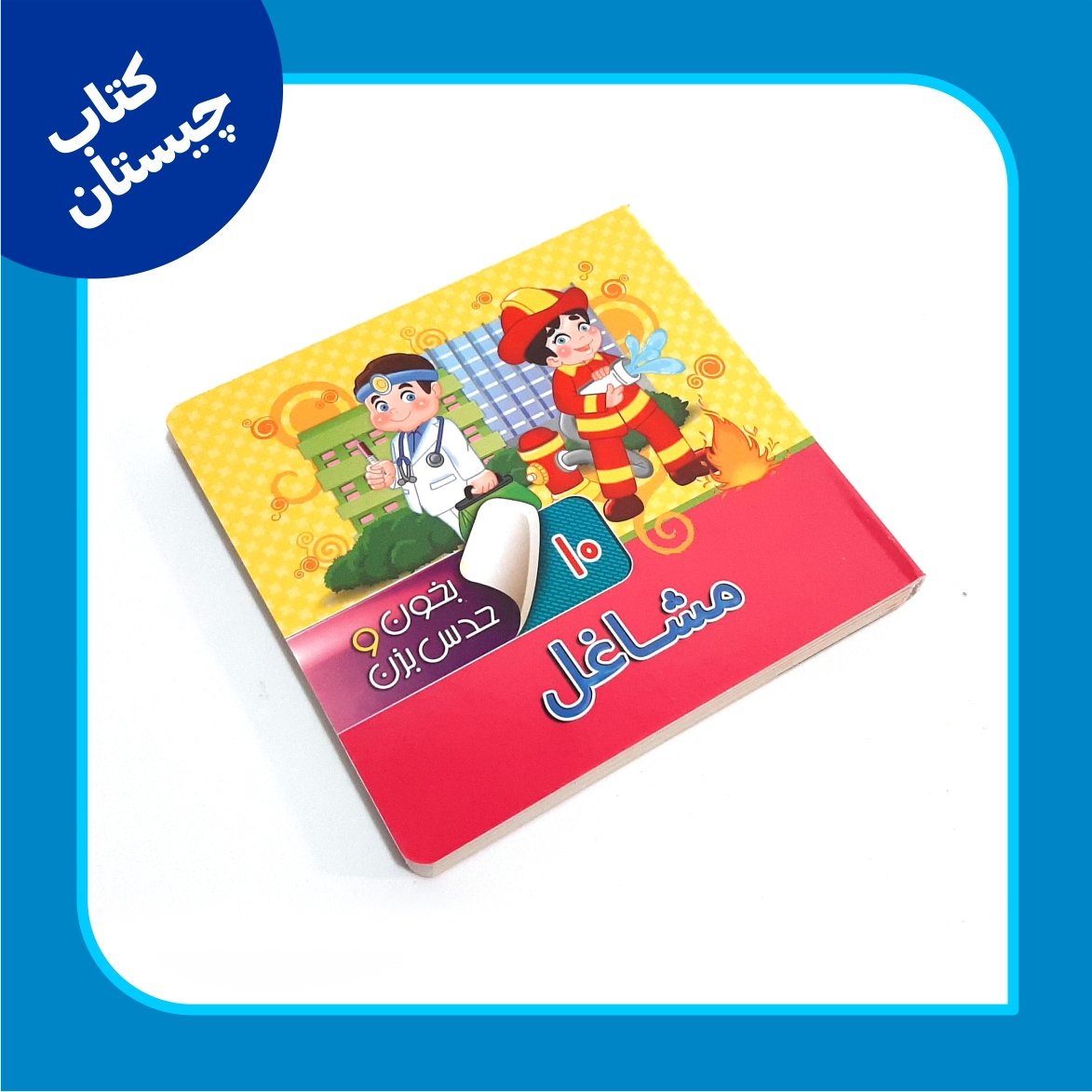 مشاغل
بخون حدس بزن
کتاب چیستان
چیستان به همراه شعر
سرگرمی و آموزش