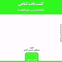 کتاب کشت بافت گیاهی از انتشارات قانون یار