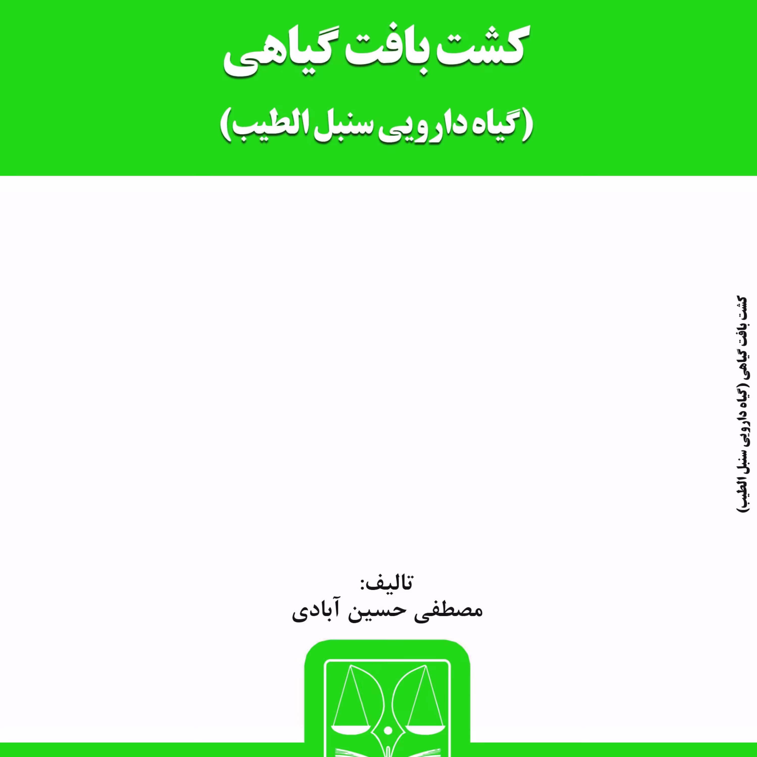 کتاب کشت بافت گیاهی از انتشارات قانون یار
