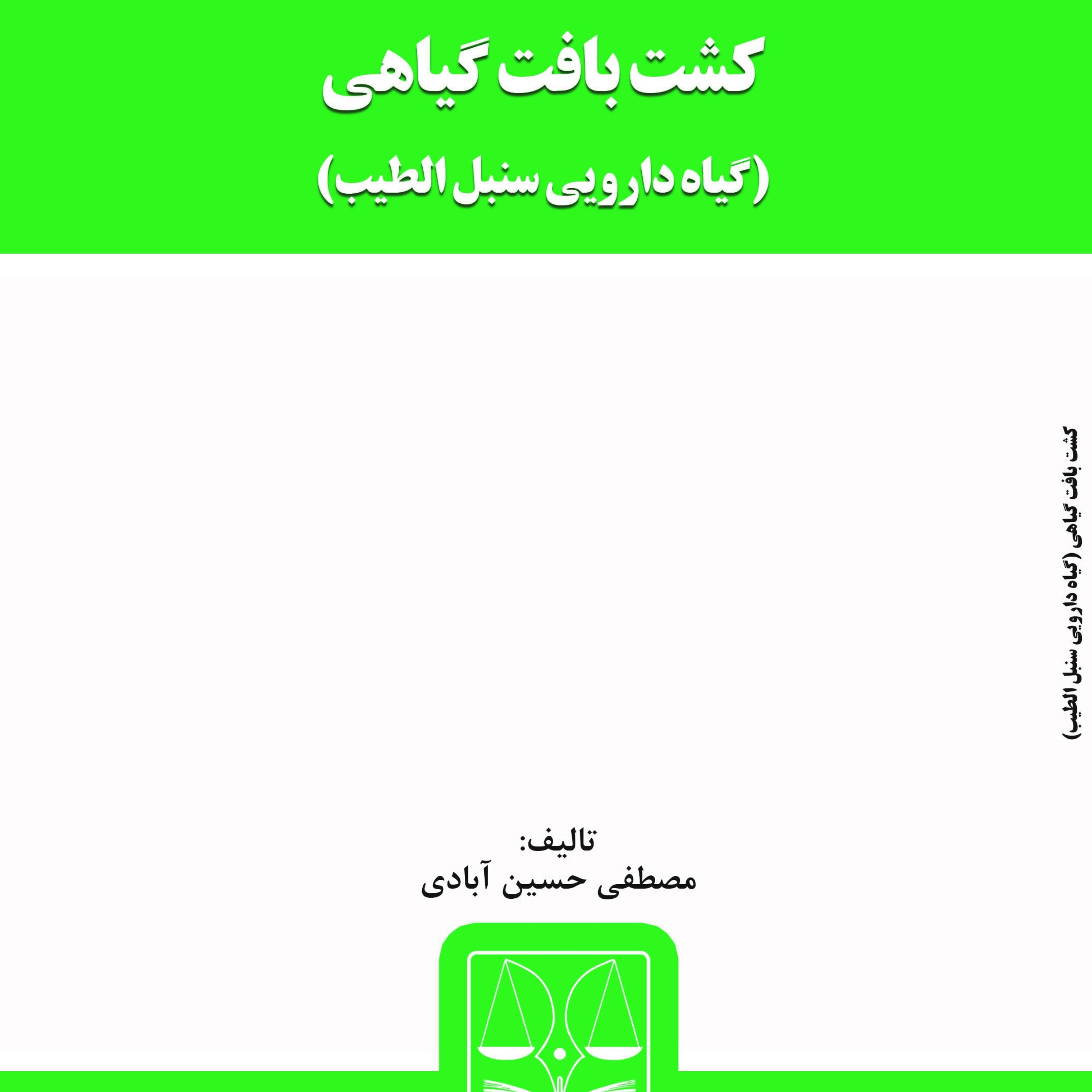 کتاب کشت بافت گیاهی از انتشارات قانون یار