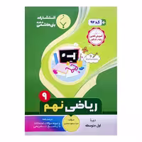 کتاب ریاضی نهم اثر سید مسعود محمدی انتشارات بنی هاشمی خامنه 