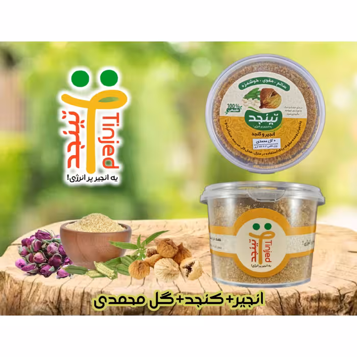 تینجد گل محمدی - پودر انجیر  و  کنجد و  گل محمدی - وزن خالص 167 گرم