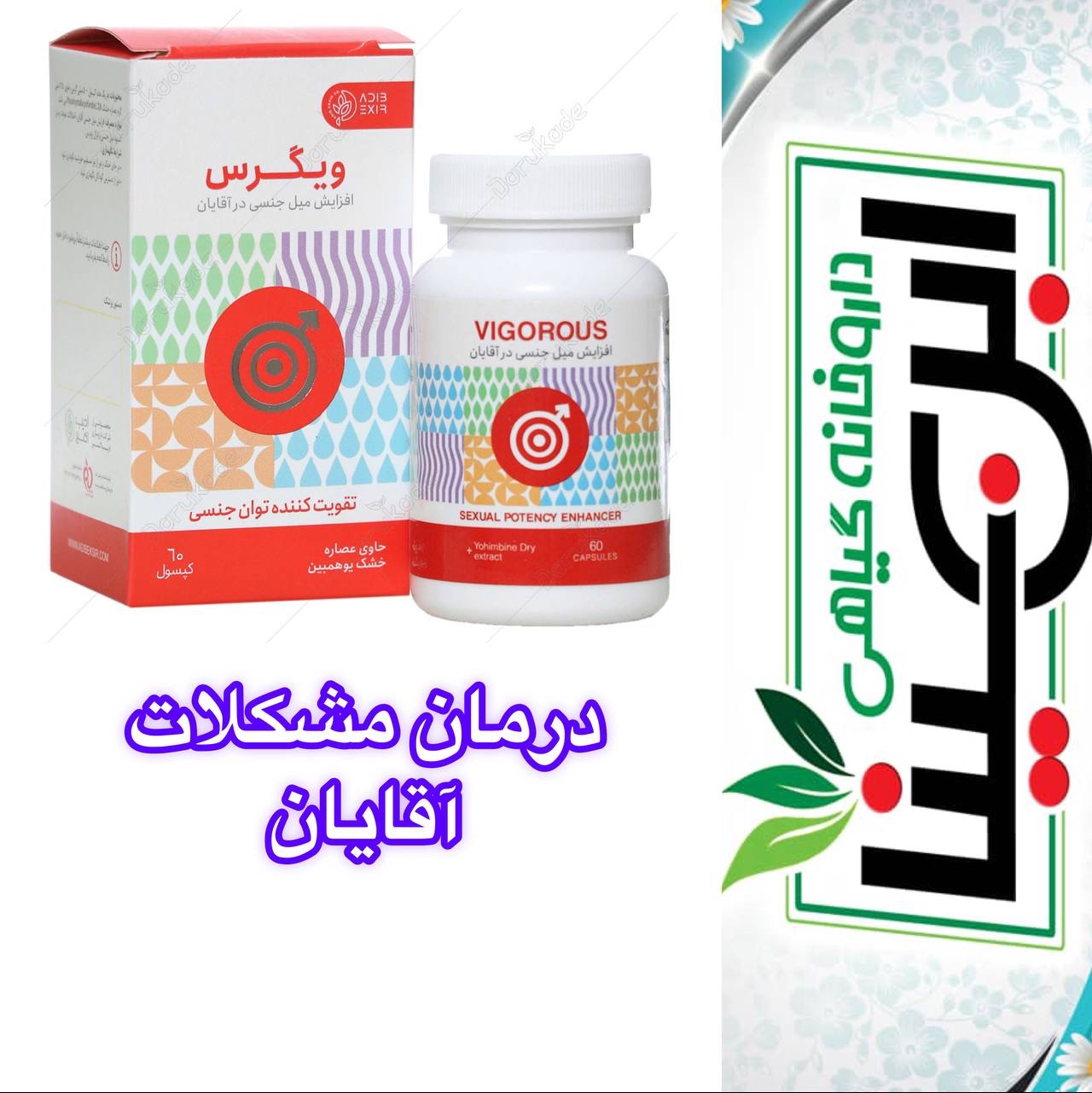 ترکیب رفع مشکلات آقایان