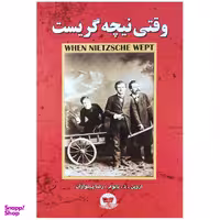 کتاب وقتی نیچه گریست اثر اروین. د. یالوم از انتشارات زرین کلک