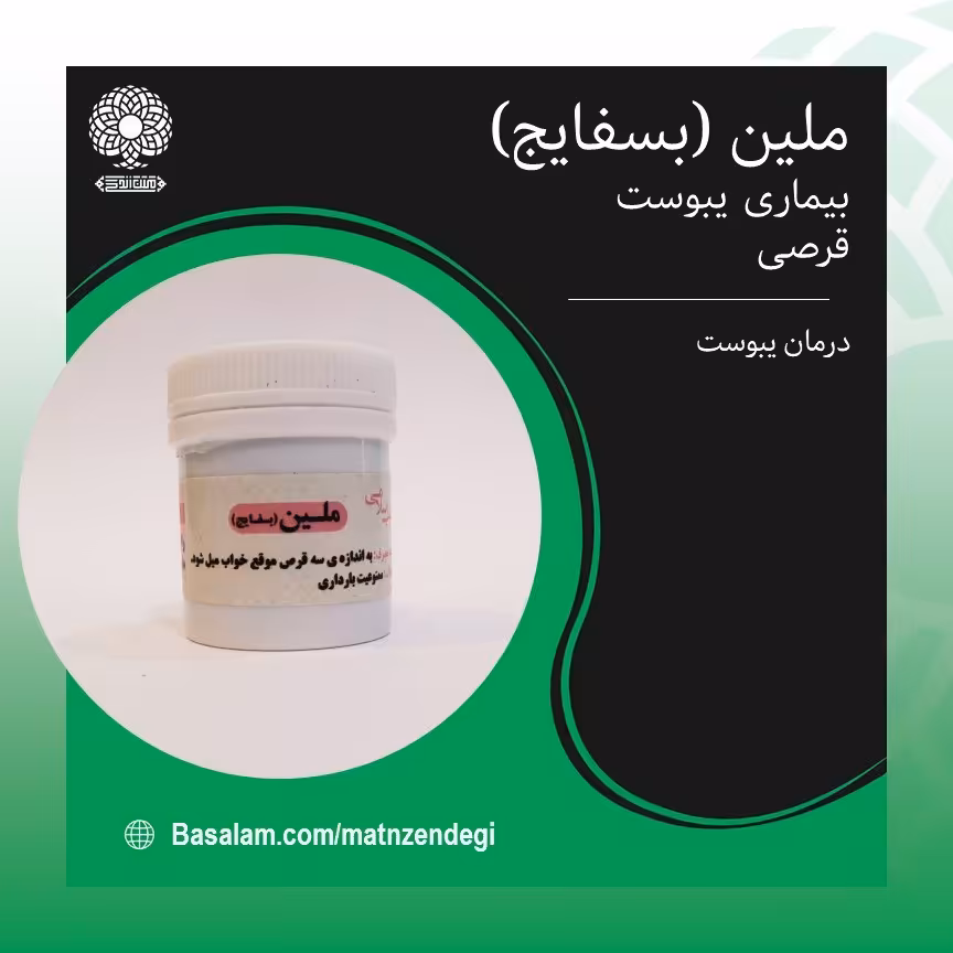 ملین بسفایج طب اسلامی بهبودیبوست(کیفیت تضمینی وطبیعی)
