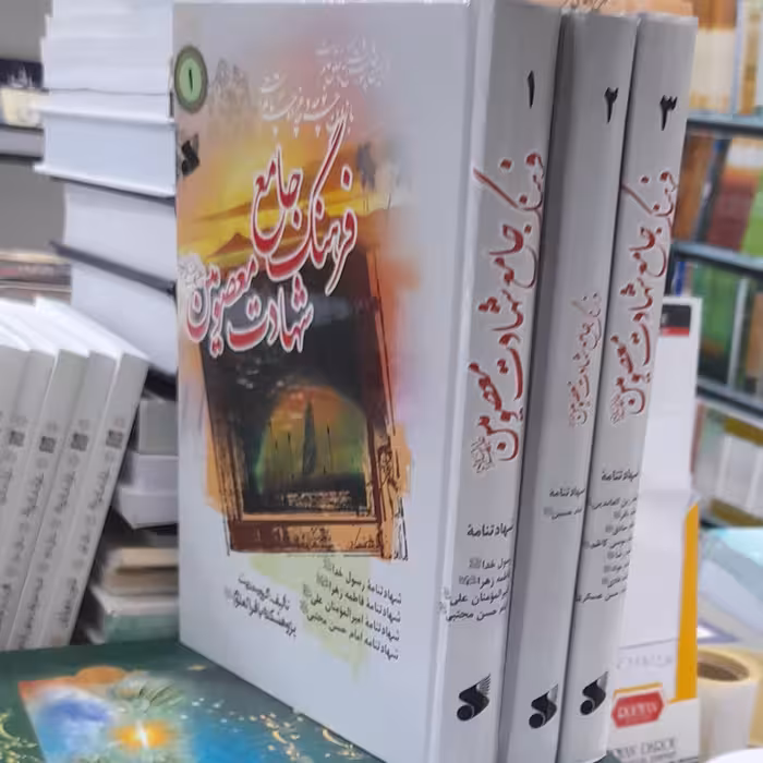 فرهنگ جامع شهادت معصومین 1و2و3