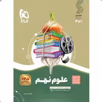 کتاب علوم نهم سری سیر تا پیاز گاج