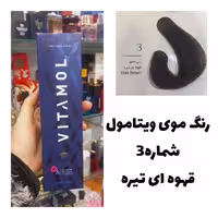 رنگ مو ویتامول قهوه ای تیره 3 طبیعی 120 میل کراتین گیاهی دستکش کلاه ماسک مو  10 میل بعد رنگ