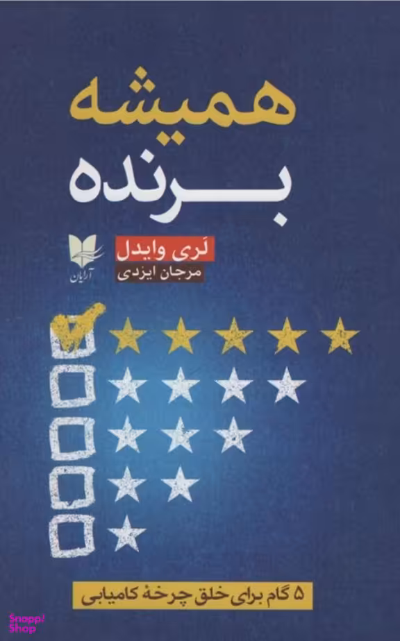 همیشه برنده
