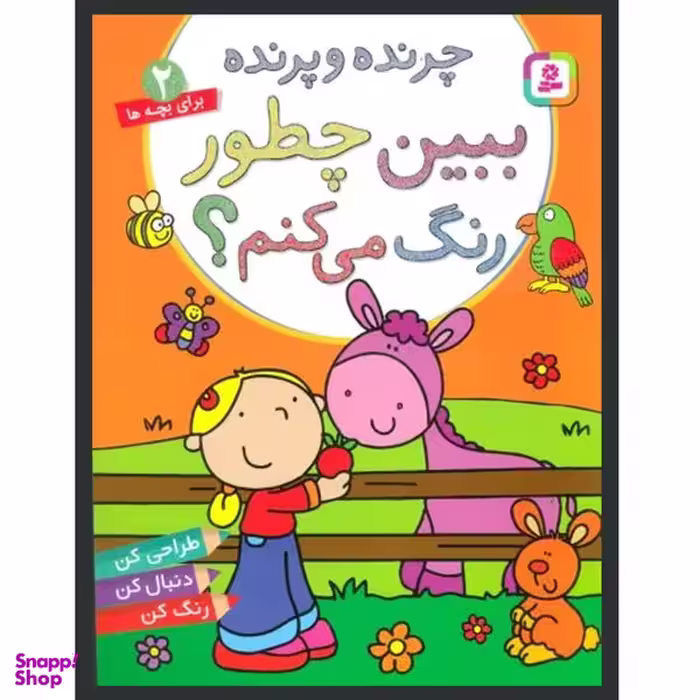 کتاب ببين چطور رنگ می كنم ؟ چرنده و پرنده اثر ماری آلن انتشارات قديانی