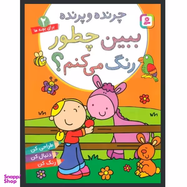 کتاب ببين چطور رنگ می كنم ؟ چرنده و پرنده اثر ماری آلن انتشارات قديانی