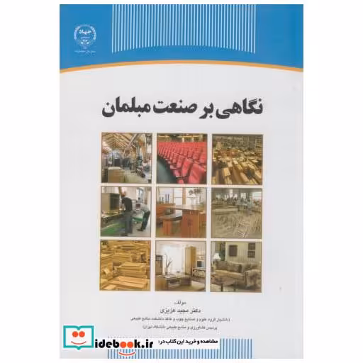 نگاهی بر صنعت مبلمان