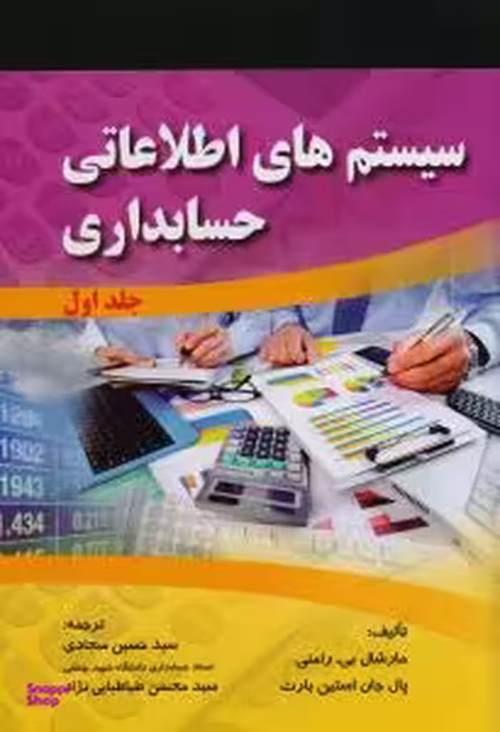 سیستم های اطلاعاتی حسابداری جلد1
