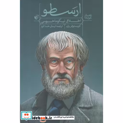 کتاب ارسطو از راهنمای خواندن