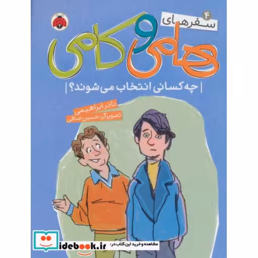 کتاب سفرهای هامی و کامی 4