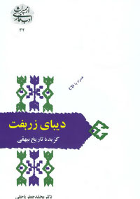 کتاب دیبای زربفت گزیده تاریخ بیهقی