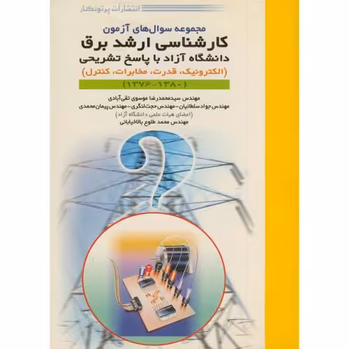 کتاب سوال های آزمون کارشناسی ارشد برق
