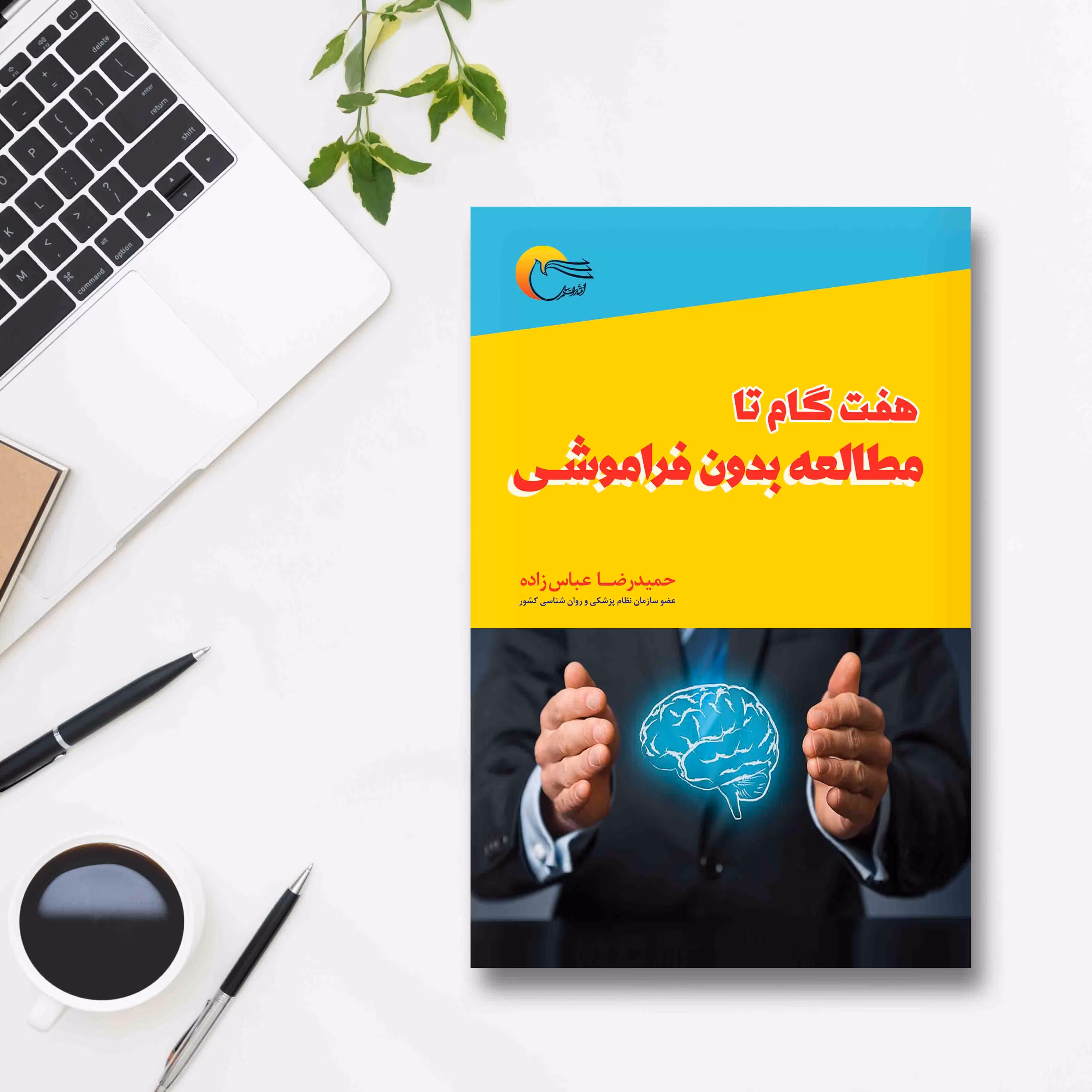 کتاب هفت گام مطالعه بدون فراموشی
