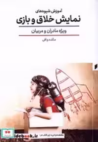 قیمت و خرید کتاب آموزش شیوه های نمایش خلاق و بازی قو | ایده بوک