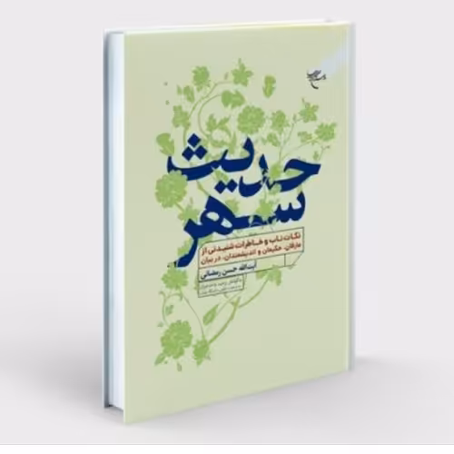 کتاب حدیث سهر نکات ناب و خاطرات شنیدنی از عارفان و حکیمان (نشر بوستان کتاب)