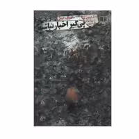 کتاب پی گیر اخبار نباشید اثر رولف دوبلی نشر چشمه
